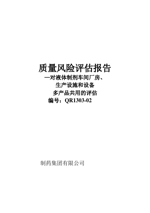 液体制剂车间厂房、生产设施和设备多产品共用质量风险评估报告