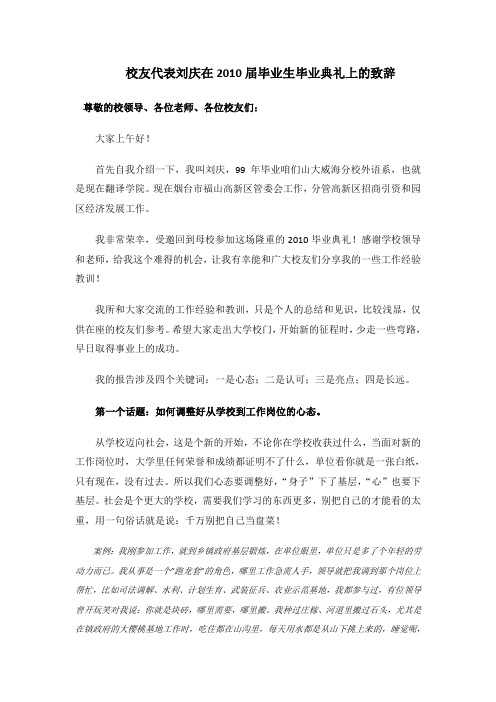 校友代表刘庆在2010届毕业生毕业典礼上的致辞