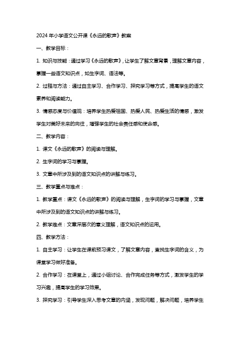 XX年小学语文公开课《永远的歌声》教案