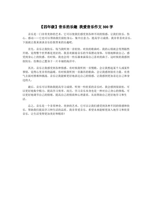 【四年级】音乐的乐趣 我爱音乐作文300字