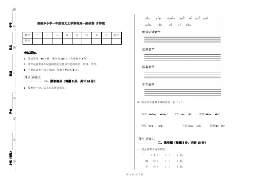 部编本小学一年级语文上学期每周一练试卷 含答案