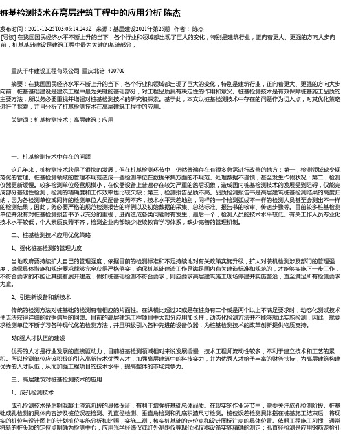 桩基检测技术在高层建筑工程中的应用分析陈杰