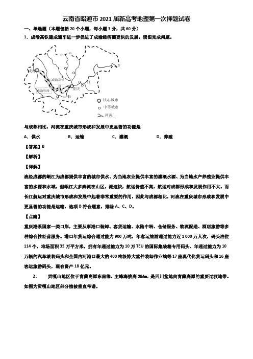 云南省昭通市2021届新高考地理第一次押题试卷含解析