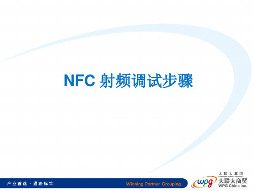 NFC 射频调试步骤