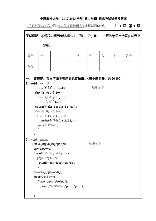 中国海洋大学2012-2013学年C程序设计语言A卷及参考答案