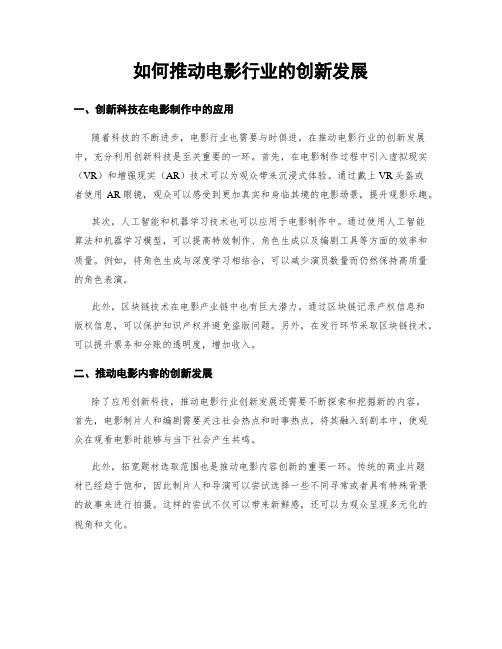 如何推动电影行业的创新发展