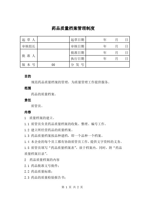 药品质量档案管理制度