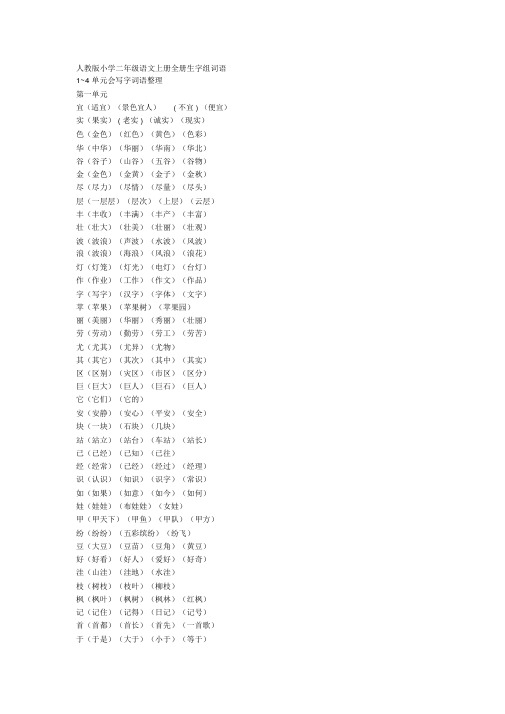 人教版小学二年级语文上册全册生字组词语