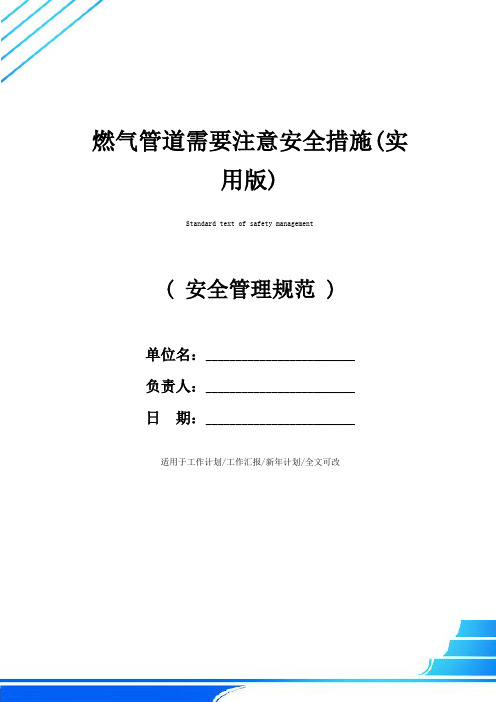 燃气管道需要注意安全措施(实用版)