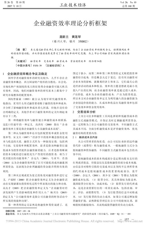 企业融资效率理论分析框架