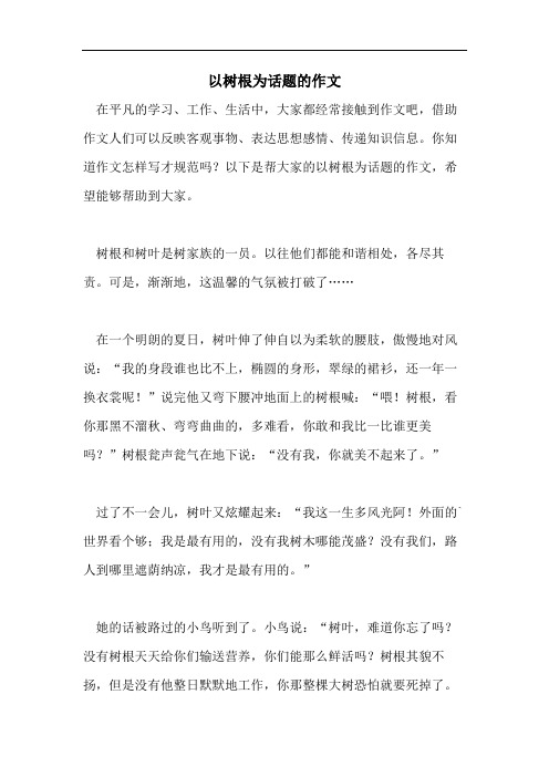 以树根为话题的作文