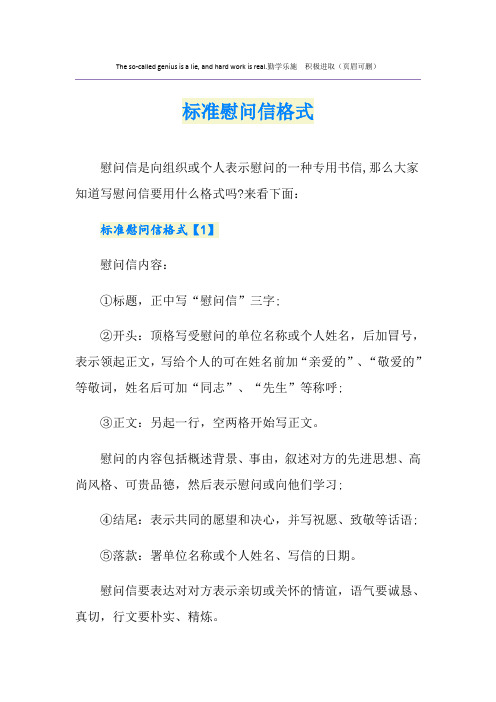 标准慰问信格式