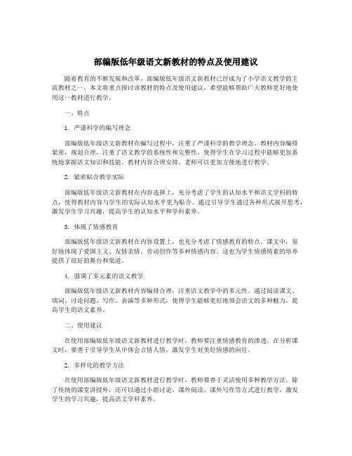 部编版低年级语文新教材的特点及使用建议