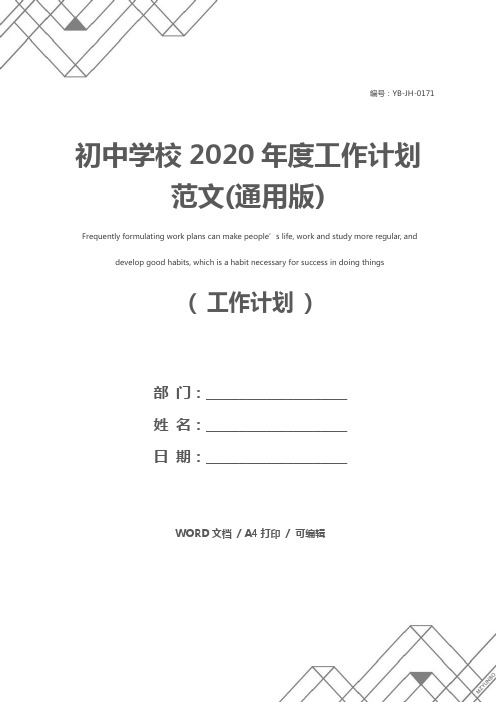 初中学校2020年度工作计划范文(通用版)