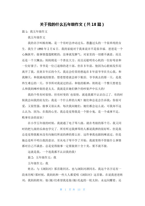 关于我的什么五年级作文(共18篇)