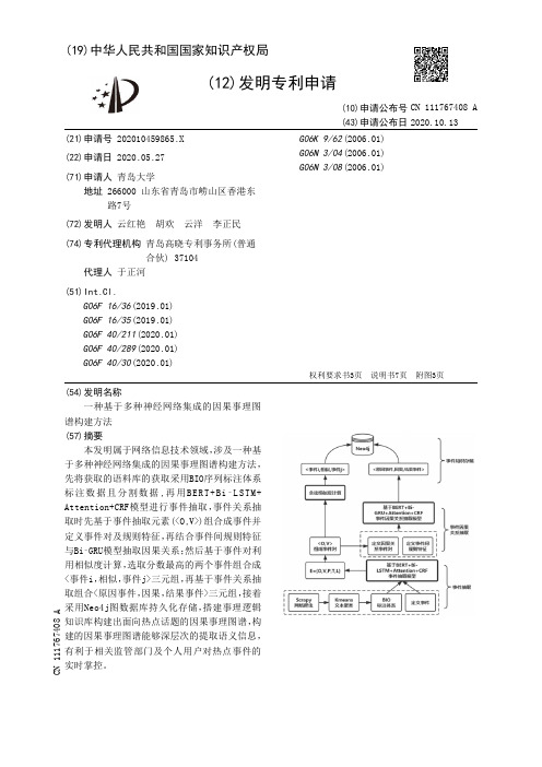 一种基于多种神经网络集成的因果事理图谱构建方法[发明专利]