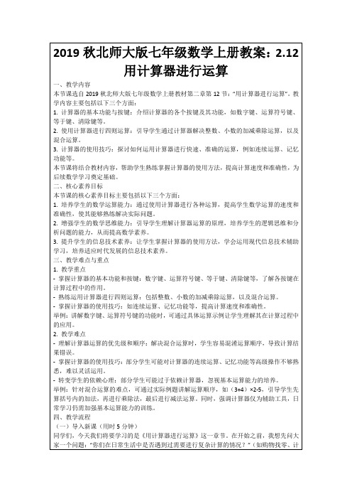 2019秋北师大版七年级数学上册教案：2.12用计算器进行运算