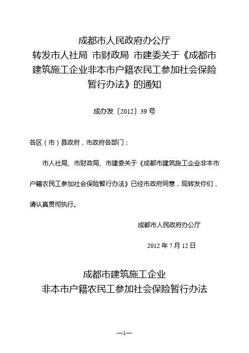 成都市建筑施工企业非本市户籍农民工参加社会保险暂行办法