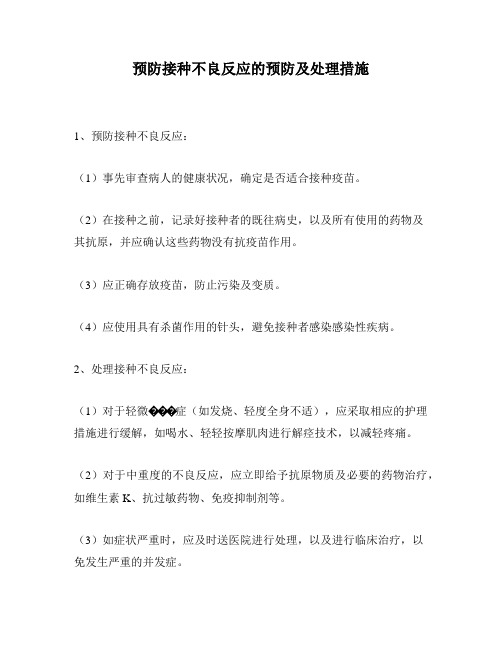 预防接种不良反应的预防及处理措施