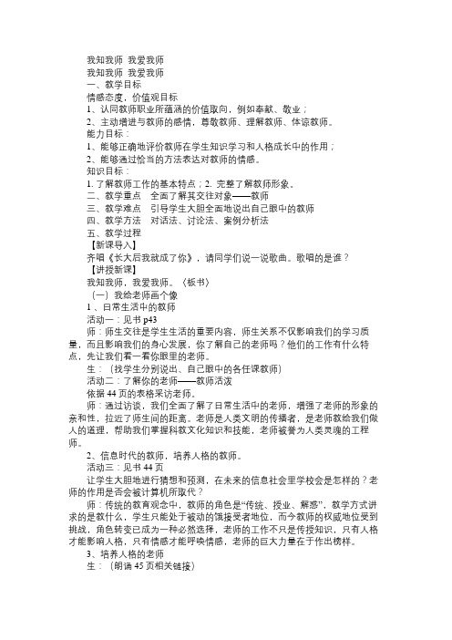 八年级政治教案我知我师我爱我师