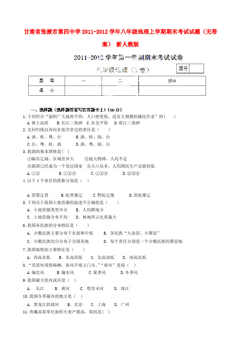 甘肃省张掖市第四中学八年级地理上学期期末考试试题(无答案) 新人教版