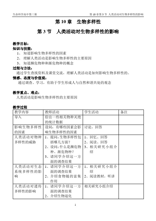 10-3 人类活动对生物多样性的影响