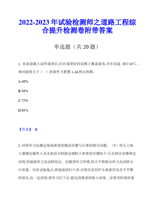 2022-2023年试验检测师之道路工程综合提升检测卷附带答案