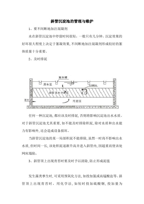 斜管沉淀池的管理与维护