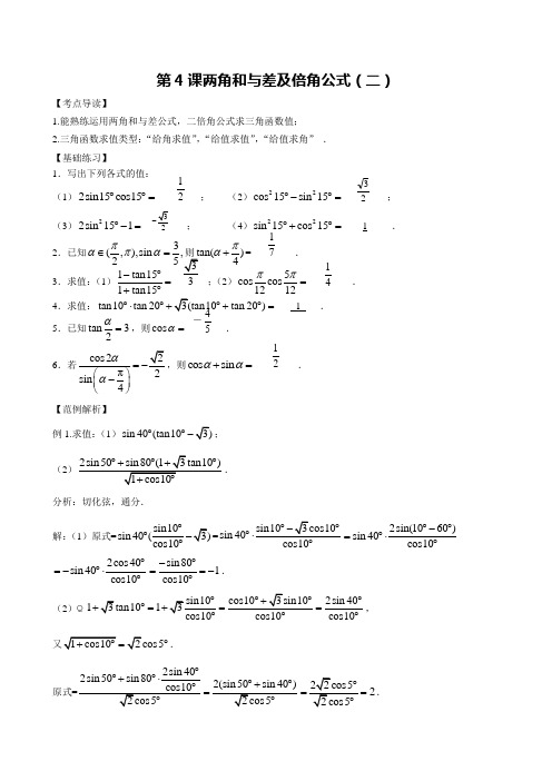 第四节 两角和与差及倍角公式(2)