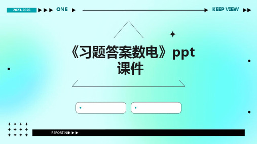 《习题答案数电》课件