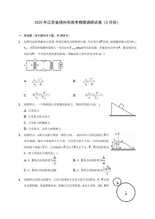 2020年江苏省扬州市高考物理调研试卷(5月份)(含答案解析)