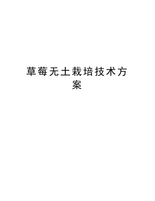 草莓无土栽培技术方案教案资料