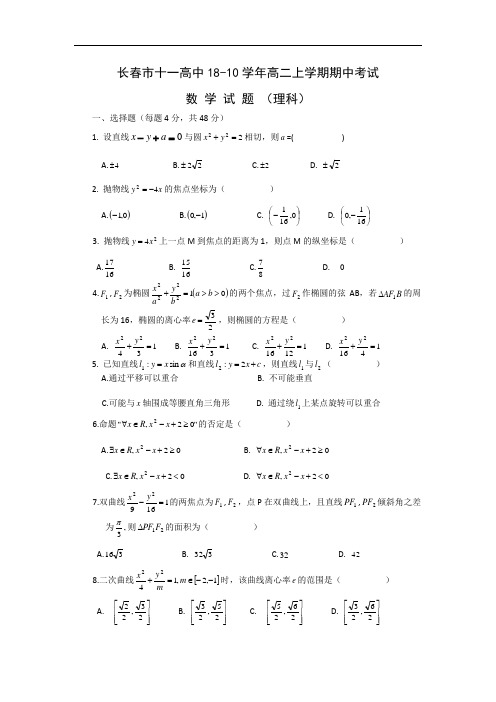 最新-【数学】吉林省长春市十一中2018学年高二上学期期中考试(理) 精品