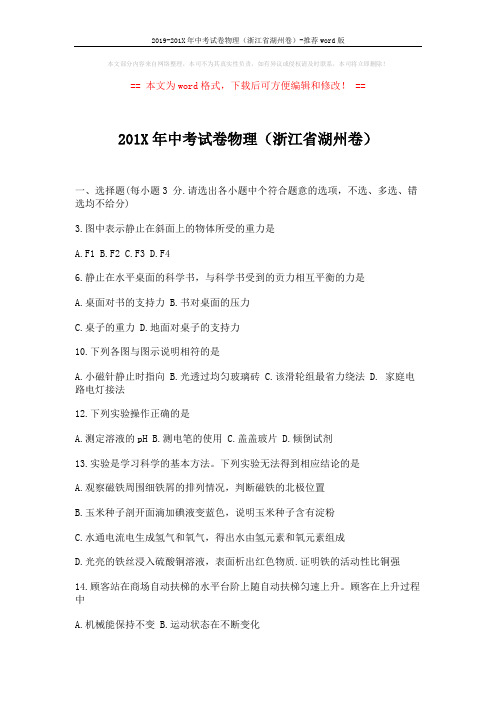 2019-201X年中考试卷物理(浙江省湖州卷)-推荐word版 (5页)