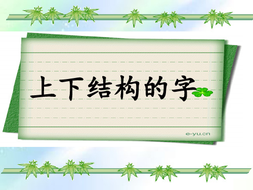 上下结构的字--写字课-PPT