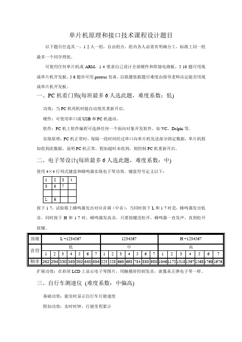 单片机优秀课程设计选题