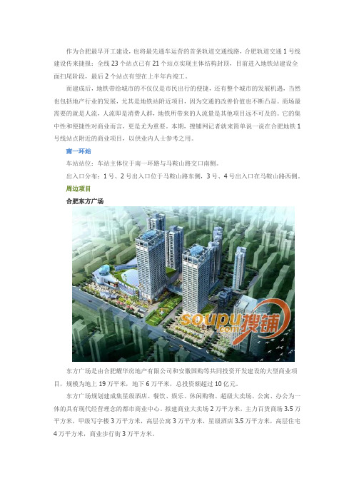 合肥地铁1号线站点周边商业项目盘点