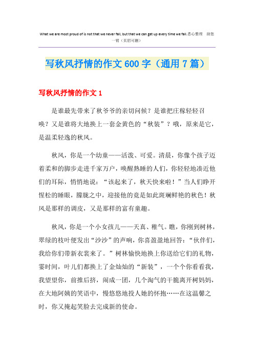 写秋风抒情的作文600字(通用7篇)