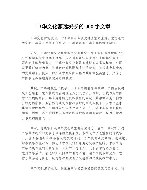 中华文化源远流长的900字文章