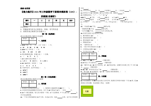 【能力提升】2021年三年级数学下册期末模拟卷(104)--苏教版(含解析)