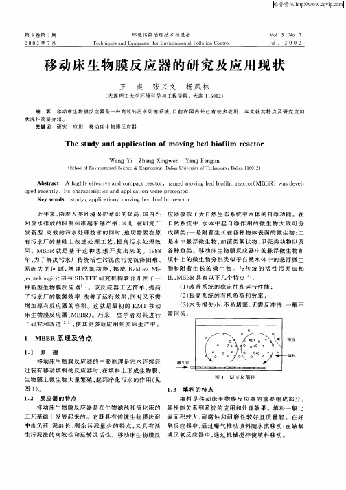 移动床生物膜反应器的研究及应用现状