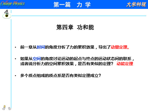 大学物理第4章功和能