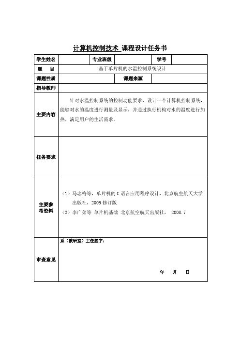 基于单片机的水温控制系统设计