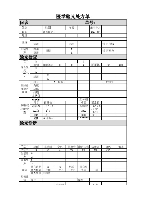 医学验光处方单