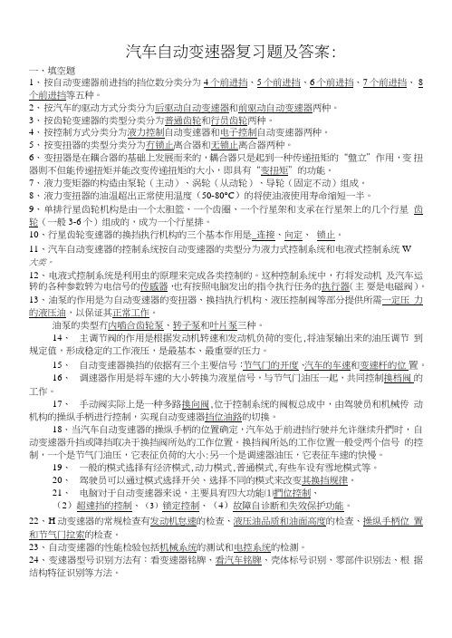 汽车自动变速器复习题及答案.doc