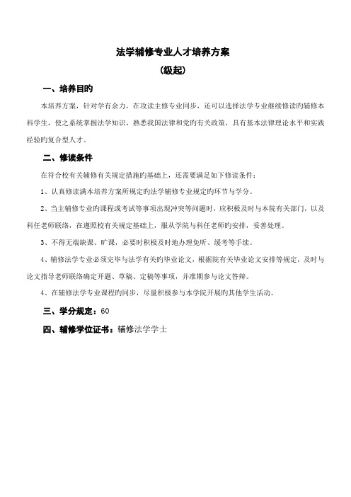 法学辅修专业人才培养方案