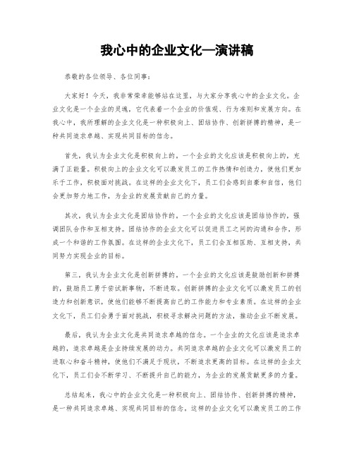 我心中的企业文化—演讲稿