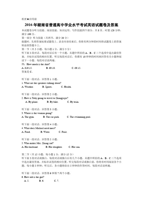 湖南省普通高中学业水平考试英语试题卷及答案.doc