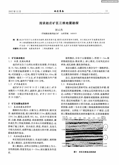 浅谈赵庄矿区三维地震勘探