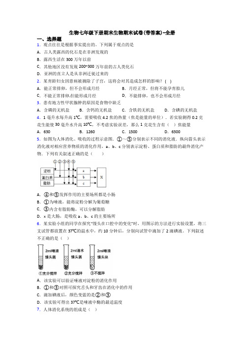 生物七年级下册期末生物期末试卷(带答案)-全册